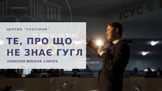 "Те, про що не знає Гугл". Єпископ Микола Савчук