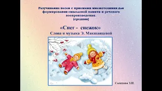 Мнемотаблица "Снег -  снежок"  (плюс) слова и музыка Э.  Макшанцевой