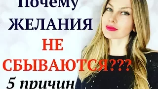 ПОЧЕМУ ЖЕЛАНИЯ НЕ ИСПОЛНЯЮТСЯ?