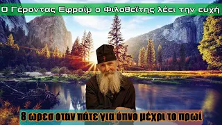 Ο Γέροντας Εφραίμ ο Φιλοθεϊτης  λέει την ευχή (8 ώρες για όταν κοιμοσαστε μέχρι το πρωί)