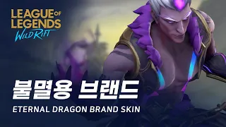 [와일드 리프트] 불멸용 브랜드 스킨 살펴보기 | Eternal Dragon Brand Skin Spotlight