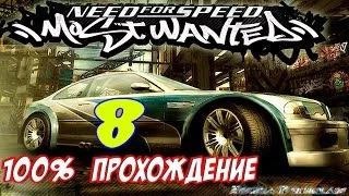 Карьера Most Wanted на 100% #8