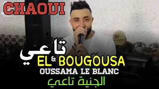 Cheb Oussama Le Blanc & EL BOUGOUSA TA3I © الجنية تاعي © FT Tipo عودة اغاني الشاوية قسنطينية تاعي
