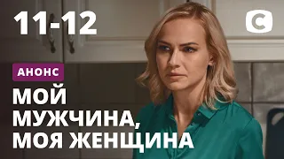 Смотри финал истории в 11 и 12 сериях сериала Мой мужчина, моя женщина 27 октября на СТБ!