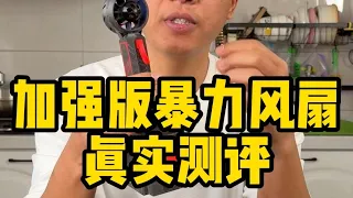 这个加强版暴力风扇真的那么有劲吗？