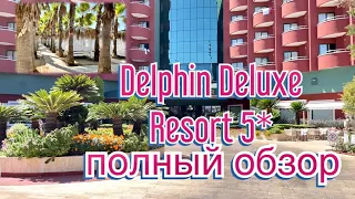 Супер отель в Турции | Hotel Delphin Deluxe Resort 5* полный обзор | лучший отель