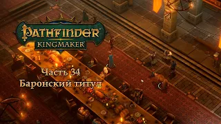 Pathfinder: Kingmaker - Часть 34 (Баронский титул)