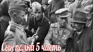 Военные истории . Великой Отечественной войны . Сын полка часть 5