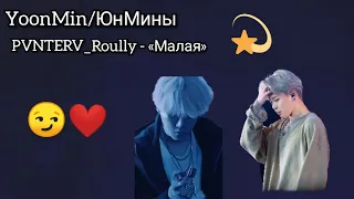 YoonMin/ЮнМины || Клип - PVNTERV_Roully «Малая»