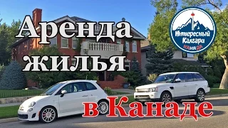 Аренда жилья в Канаде. Подробный обзор аренды в Калгари