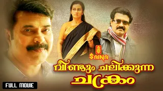 Veendum Chalikkunna Chakram | Malayalam Full Movie | Mammootty | Shankar | Menaka |