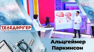 Альцгеймер, паркинсон қандай ауру? «Теледәрігер»