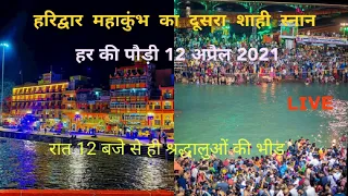 Haridwar Kumbh 2021 Second Shahi Snan Somvati Amavasya | Har ki Pauri Haridwar | Haridwar Mahakumbh