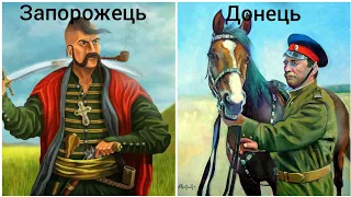 Різниця між донськими та запорізькими козаками