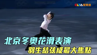 北京冬奧花滑表演 羽生結弦成最大焦點/愛爾達電視20220220