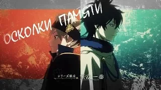 Аста & Юно l Осколки памяти l AMV