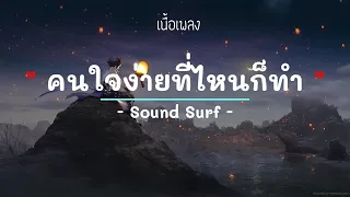 คนใจง่ายที่ไหนก็ทำ -  ศิลปิน Sound Surf - (เนื้อเพลง) เพลงยุค90-ยุค2000