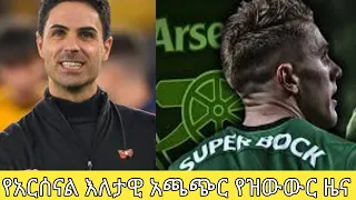 Arsenal transfer news የአርሰናል የዝውውር ዜና Alexander isak to Arsenal  martin zubimendi to arsenal