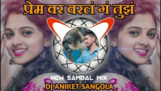 Prem Var Varal Ga Tuj Atta Man Bharl G Tuj | प्रेम वर वरल ग तुझ | New Sambal Mix | Dj Aniket Sangola