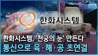 '천궁의 눈' 한화시스템...통신으로 육·해·공 초연결 /한국경제TV뉴스