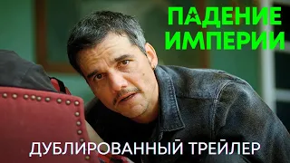 Падение империи | Дублированный трейлер | Фильм 2024