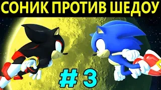 Соник против Шедоу - Sonic Generations #3 | Sonic versus Shadow