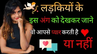 लड़की के इस अंग को देखकर जाने वो आपसे प्यार करती है या नहीं | Kaise Jane Ki Ladki Pyar Krti Hai