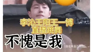 李沁王阳王一博直播跳舞#王一博 #李沁#王阳#追风者 #娱乐八卦