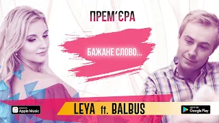 BALBUS (ft. Olena Balbus) - Бажане слово (Video Lyrics)