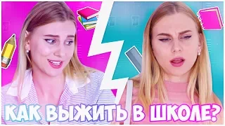 КАК ВЫЖИТЬ В ШКОЛЕ? ЛАЙФХАКИ И СОВЕТЫ ДЛЯ ШКОЛЫ/ BACK TO SCHOOL 2018