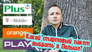 КАКОЙ СТАРТОВЫЙ ПАКЕТ ВЫБРАТЬ В ПОЛЬШЕ? PLAY, ORANGE, T-MOBILE, PLUS.