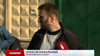 Навальний вийшов на волю