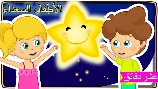 النجوم مشرقة - أناشيد للأطفال - رسوم متحركة - غنِّ مع الأصدقاء -Arabic Kids songs