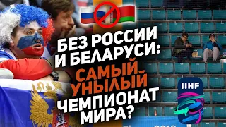 Никому не нужный ЧМ. Без России турнир не тот! Стартует Чемпионат Мира по хоккею 2022