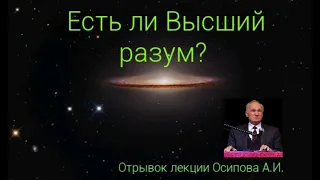 Мир сотворен Богом. Случайностей нет. Ответ атеистам. Осипов А.И.