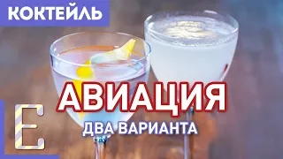 Коктейль АВИАЦИЯ — два рецепта и их сравнение