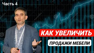 Как увеличить продажи мебели  Часть 4 #какувеличитьпродажимебели