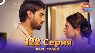 Соль любви Индийский сериал 122 Серия