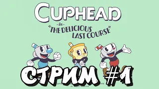 Внезапно играем в Cuphead - The Delicious Last Course (Стрим 1) Долгожданное DLC !