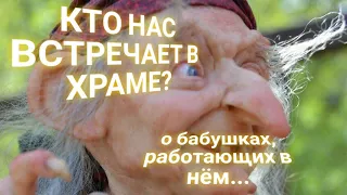 ЭНЕРГОИНФОРМАЦИОННЫЙ ГИПНОЗ. Кто нас встречает в храме?