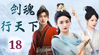 热播古装玄幻剧 ENGSUB 《剑魂行天下》 18 ｜ 当正道少年深爱魔教妖女会有怎样的结果？