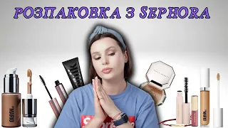 РОЗПАКОВКА З SEPHORA || Make up by Mario | Rare Beauty | Milk | Anastasia beverly hills