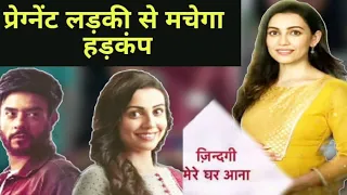 Star Plus Show || Zindagi Mere Ghar Aana Serial Episode 1 || Zindagi Mere Ghar Aana Full Details ||