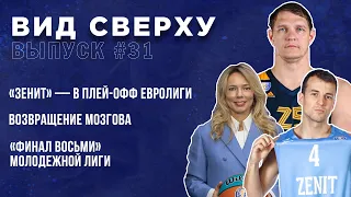 Выпуск #31 «Зенит» — в плей-офф Евролиги / Возвращение Мозгова / «Финал восьми» молодежной лиги