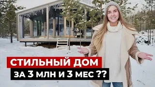 Красивый дом за 3 млн и 3 месяца. Каркасный дом, обзор дома 65 кв.м. Дубльдом, рум тур по дому