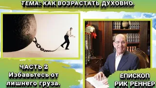 Как возрастать духовно. Часть 2 из 5. Рик Реннер. Христианские проповеди.