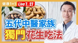 花生別再炒著吃，五代中醫家族最愛的花生吃法，助代謝、享用美食又不擔心三高問題。|（2023.07.27） 健康1+1 · 直播