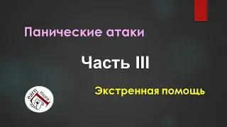 Панические атаки - Часть 3 (Как остановить атаку и кое-что по лекарствам)