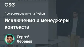 Исключения и менеджеры контекста