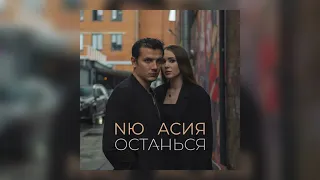 NЮ ft. Асия - Останься (Премьера трека, 2021)